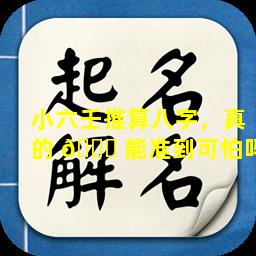 小六壬推算八字，真的 💐 能准到可怕吗